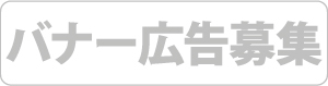 バナー広告募集