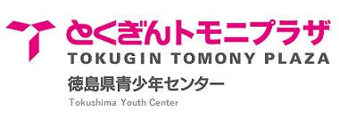 徳島県青少年センター（とくぎんトモニプラザ）